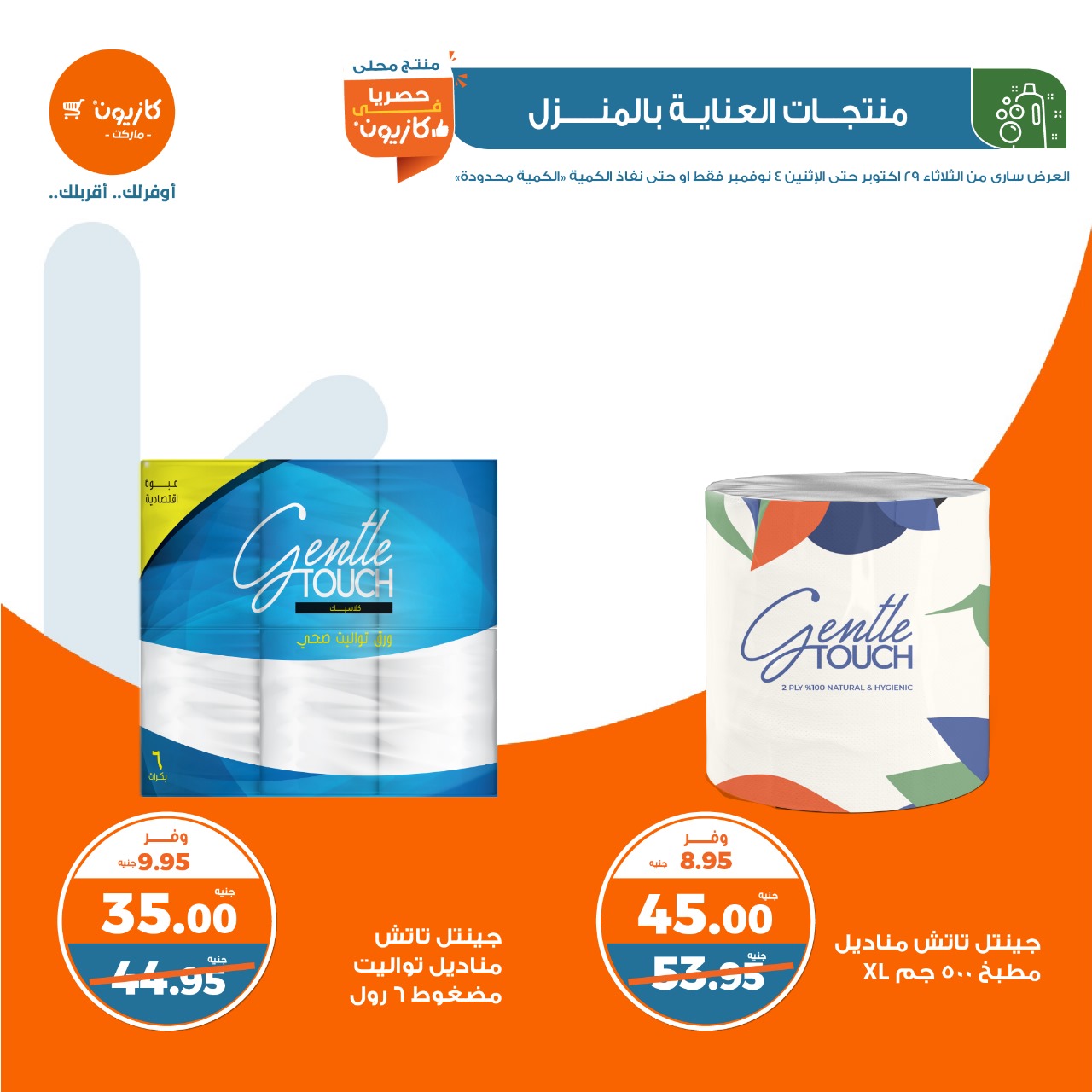 kazyon offers from 30oct to 4nov 2024 عروض كازيون من 30 أكتوبر حتى 4 نوفمبر 2024 صفحة رقم 35